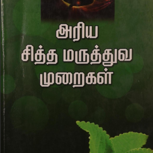 அரிய சித்த மருத்துவ முறைகள்