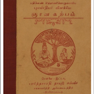 ஞான கற்பகம்