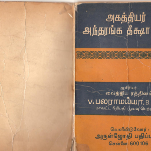 அகத்தியர் அந்தரங்க தீட்சா விதி பலராமையா