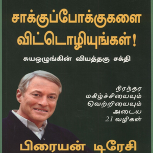சாக்குப்போக்குகளை விட்டொழியுங்கள்