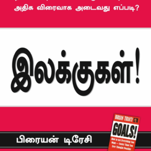 இலக்குகள் பிரையன் டிரேசி