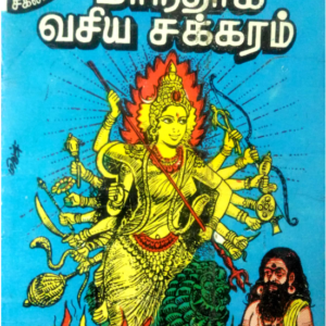 மாந்திரீக வசிய சக்கரம்