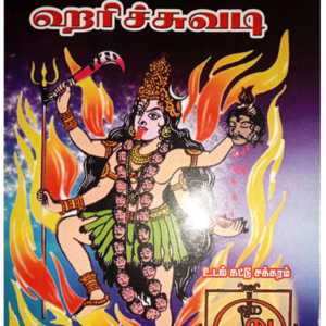 கருவூரார் அருளிய மலையாள மாந்திரீக அரிச்சுவடி