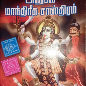 அனுபவ மாந்திரீக சாஸ்திரம்