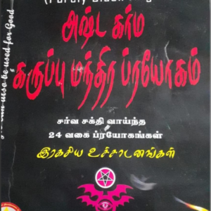 அஷ்ட கர்ம கருப்பு மந்திர