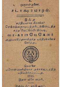 சடாக்ஷரமாறல்