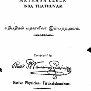 சதிபதிகள்_மன்மத_லீலா_இன்பத்தத்துவம்