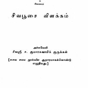 சிவபூசை விளக்கம்