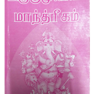 பிருகு_முனிவர்_மாந்திரீக_காவியம்
