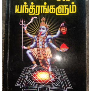 மலையாள மந்திரமும் எந்திரங்களும்