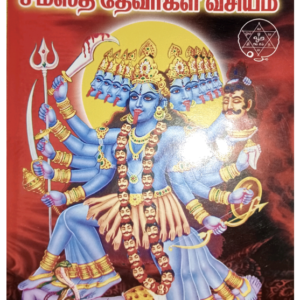 மலையாள மாந்திரீக சமஸ்த தேவர்கள் வசியம்