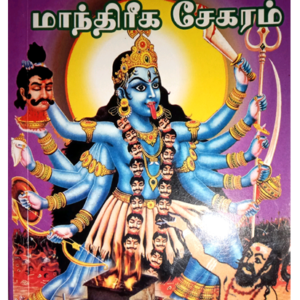 மலையாள மாந்திரீக சேகரம்
