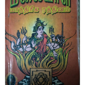 மலையாள மாந்திரீக ரத்தினம்