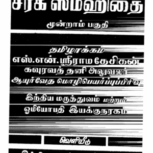 சரக சம்ஹிதை