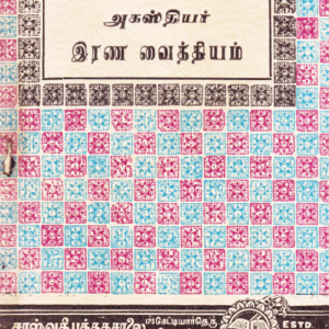அகஸ்தியர் இரண வைத்தியம்