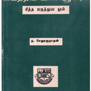 யூகி முனிவர் வாத வைத்தியம்